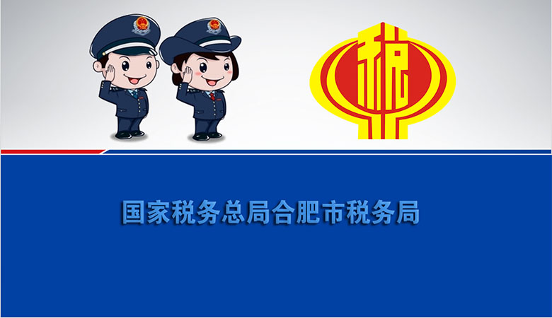 我司国家(jiā)税务总局合肥市税务局培训视频制作完成